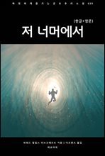 저 너머에서(한글+영문)