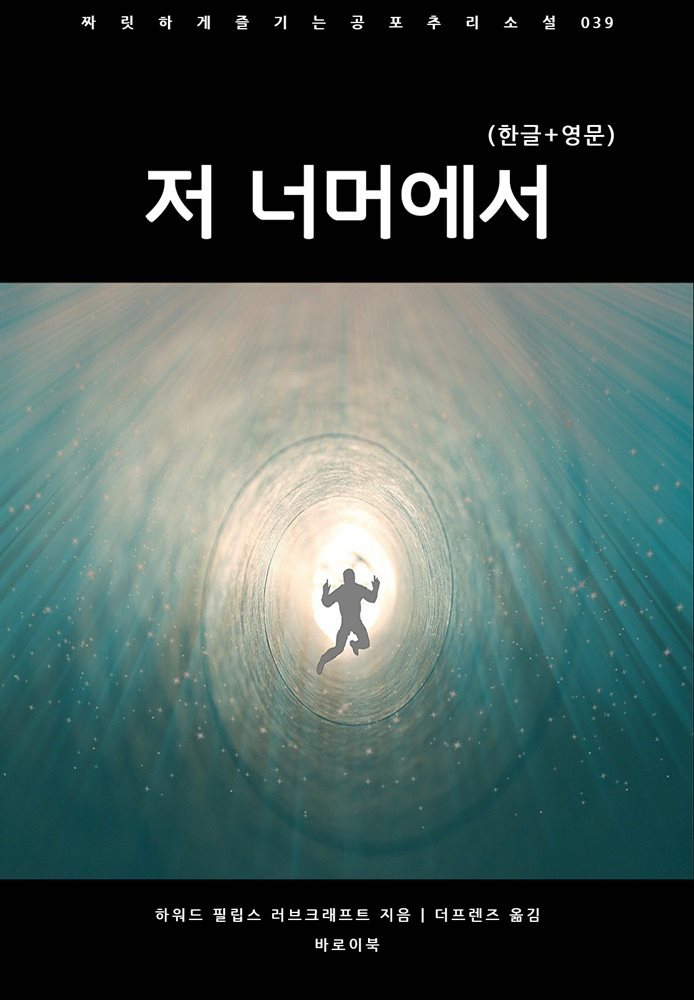 저 너머에서(한글+영문)