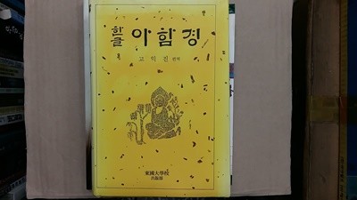 한글 아함경,-절판본-