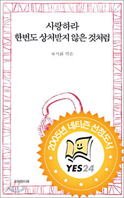 사랑하라 한번도 상처받지 않은 것처럼