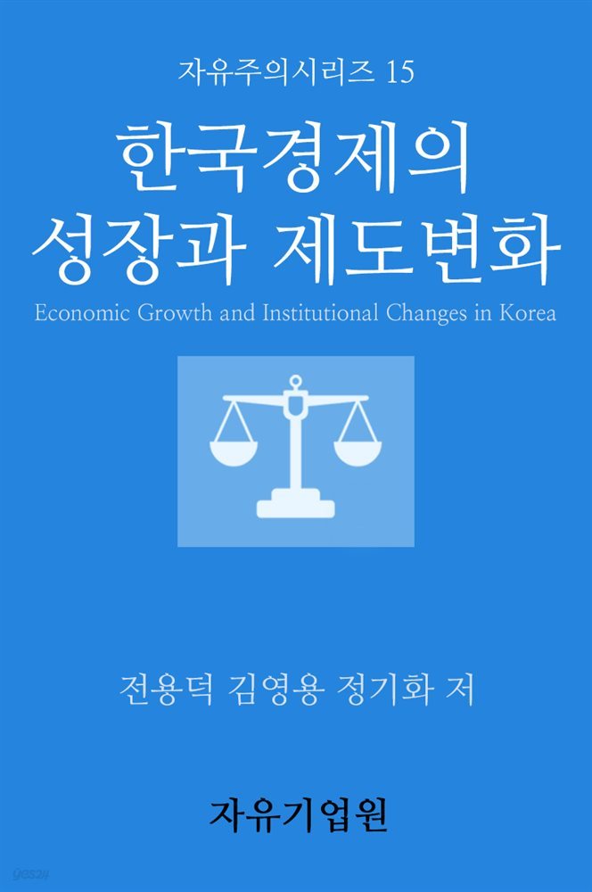 한국경제의 성장과 제도변화