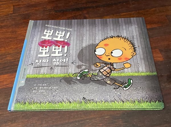 [동화나라 페스티벌 14] 뽀뽀! 뽀뽀! 진짜 싫어! - 카일 뮤빈 글+앨리 테오, 존 오랄리 그림