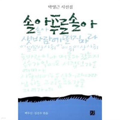 솔아 푸른 솔아   / 희구기시집  ******* 북토피아