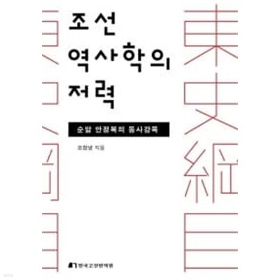 조선 역사학의 저력