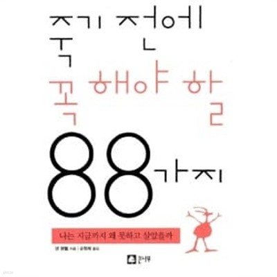 죽기 전에 꼭 해야 할 88가지