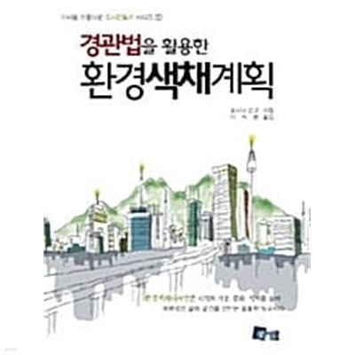 경관법을 활용한 환경색채계획