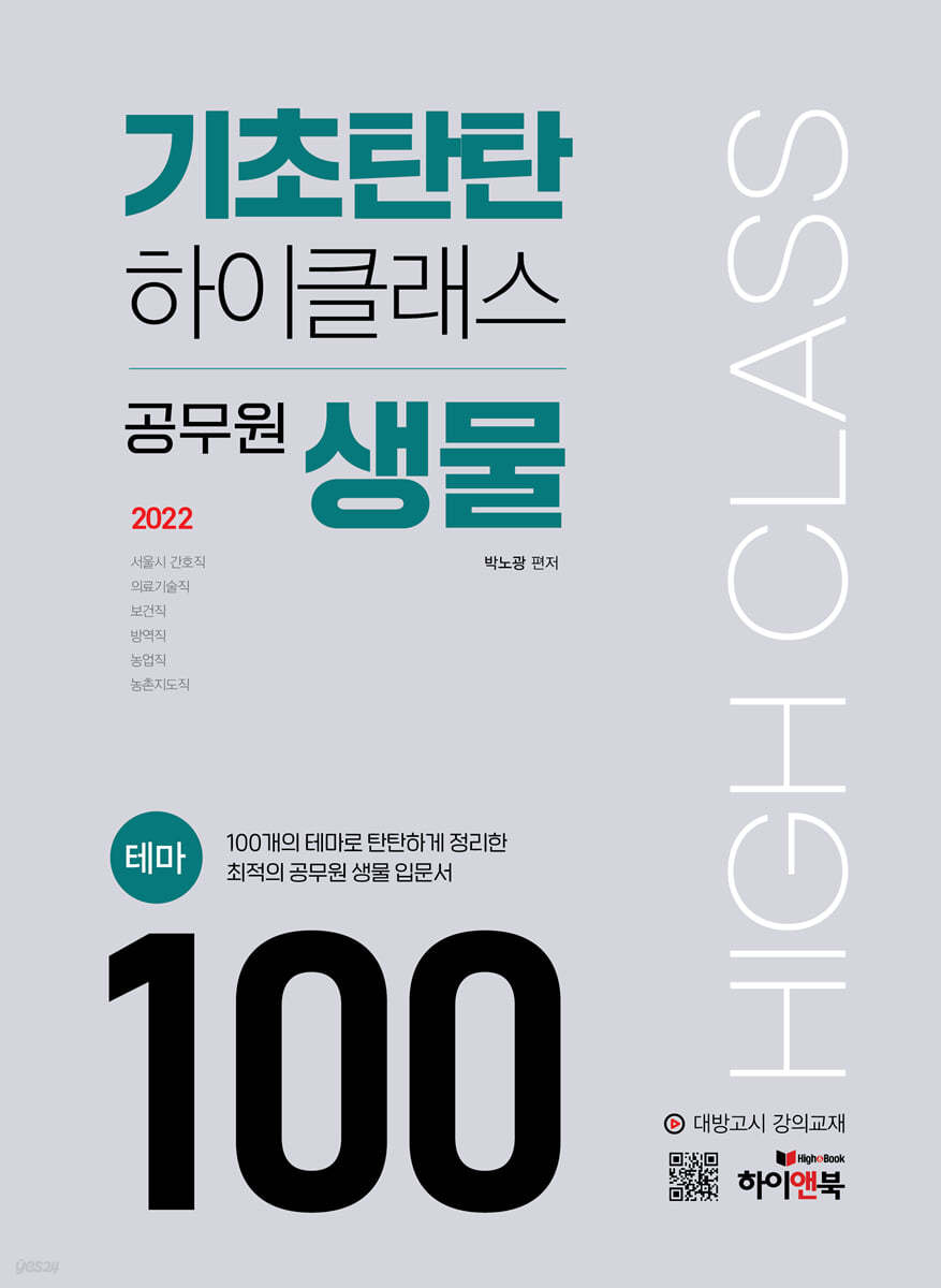 2022 기초탄탄 하이클래스 공무원 생물 테마100