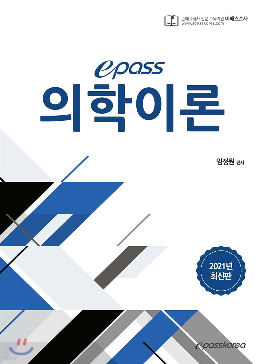 2021 epass 의학이론