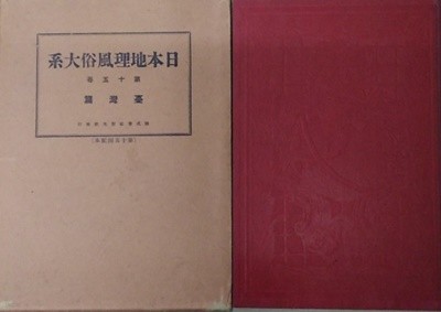 臺灣篇 日本地理風俗大系 15 ( 대만 타이완 편 : 일본지리풍속대계 ) : 1931 년 초판