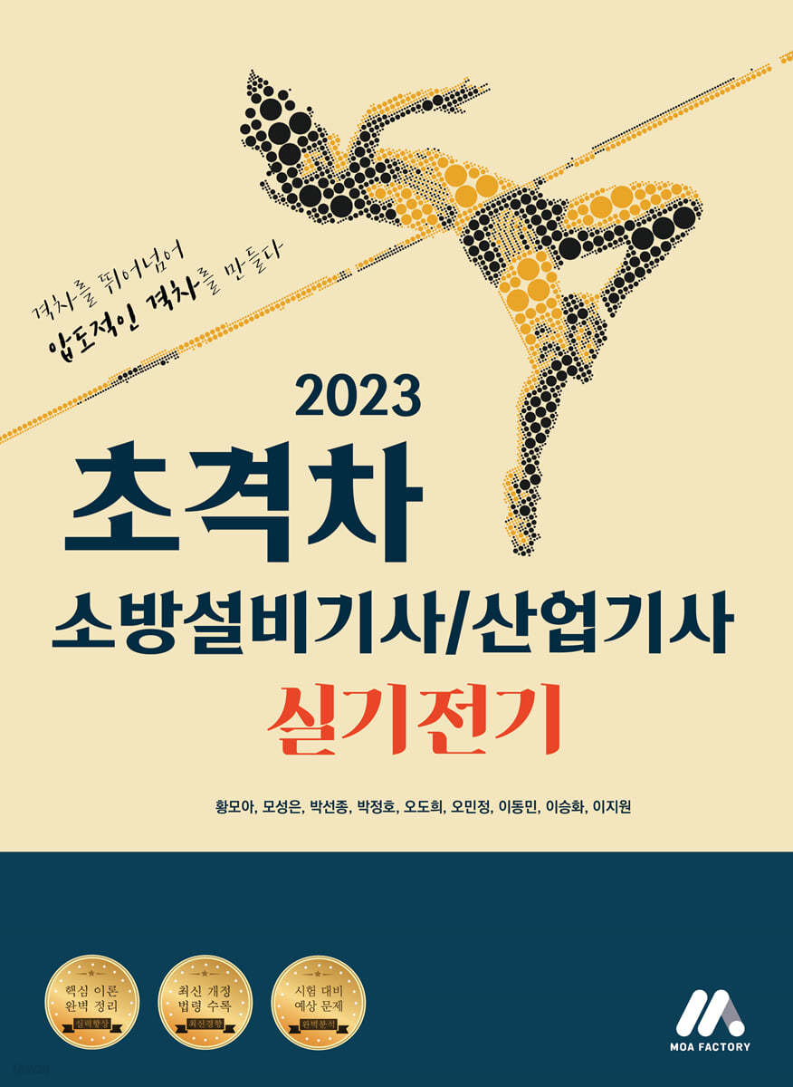 2023 초격차 소방설비기사/산업기사 실기전기