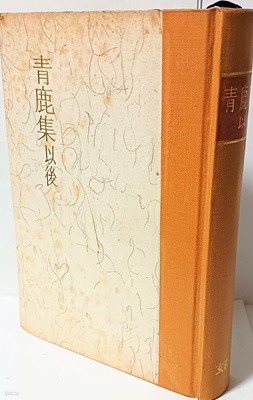 청록집 이후(靑鹿集 以後) -박목월,조지훈,박두진-1968년 초판-130/190/30, 375쪽,하드커버-