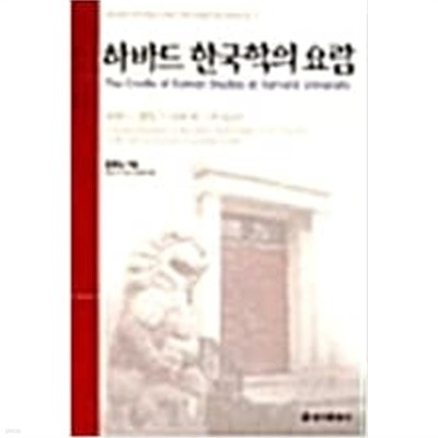 하바드 한국학의 요람