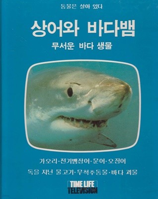 상어와 바다뱀 - 무서운 바다 생물 (동물은 살아 있다) [수록 : 가오리 / 전기뱀장어 / 문어 / 오징어 / 독을 지닌 물고기 / 무척추동물 / 바다 괴물]