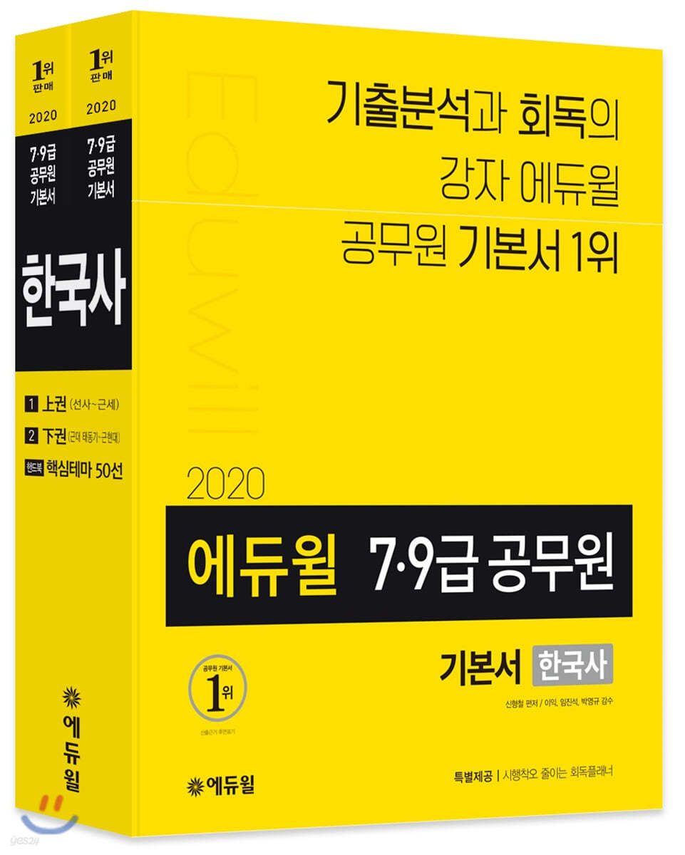 2020 에듀윌 7·9급 공무원 기본서 한국사