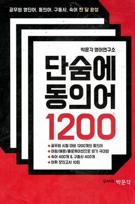 단숨에 동의어 1200 공무원 영단어 동의어 구동사 숙어 한달 완성