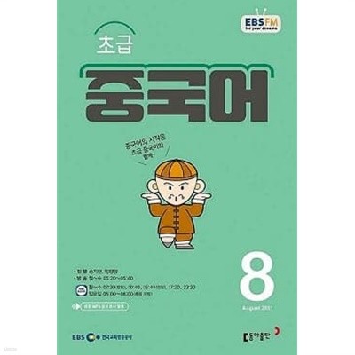 EBS 라디오 초급 중국어 회화 2021년 8월호