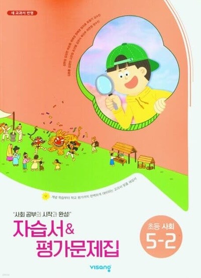 비상 초등학교 사회 5-2 자습서& 평가문제집 (김현섭 / 비상교육 / 2023년)