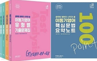 이동기영어 유형별 기출문제집 + 핵심문법 100포인트 요약노트