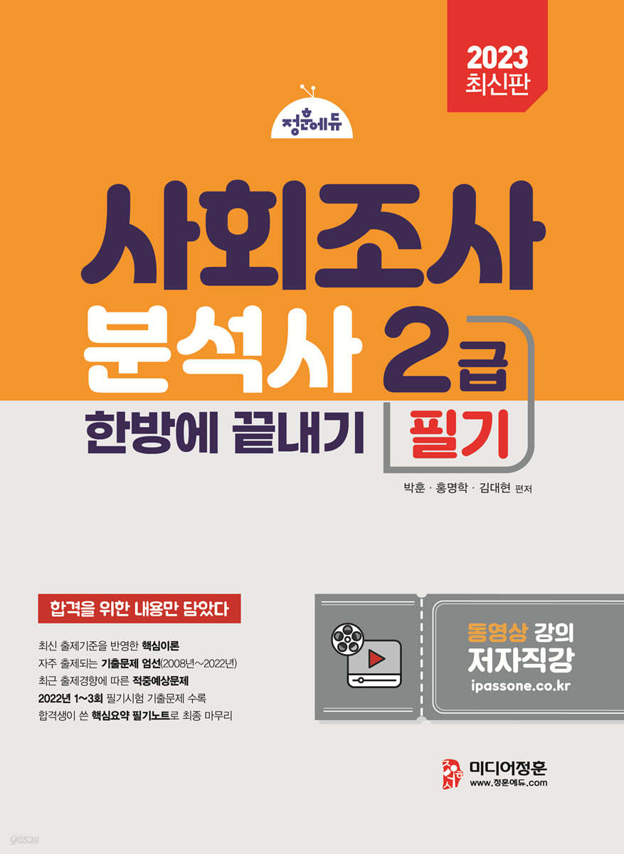 2023 사회조사분석사 2급 필기 한방에 끝내기