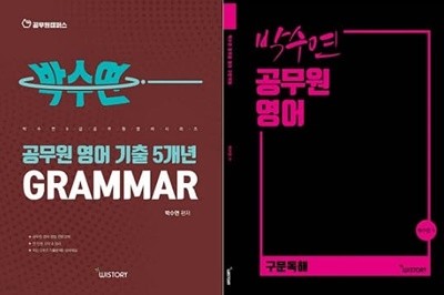 박수연 공무원 영어 세트 (구문독해 + 기출 5개년 GRAMMAR) [전2권]