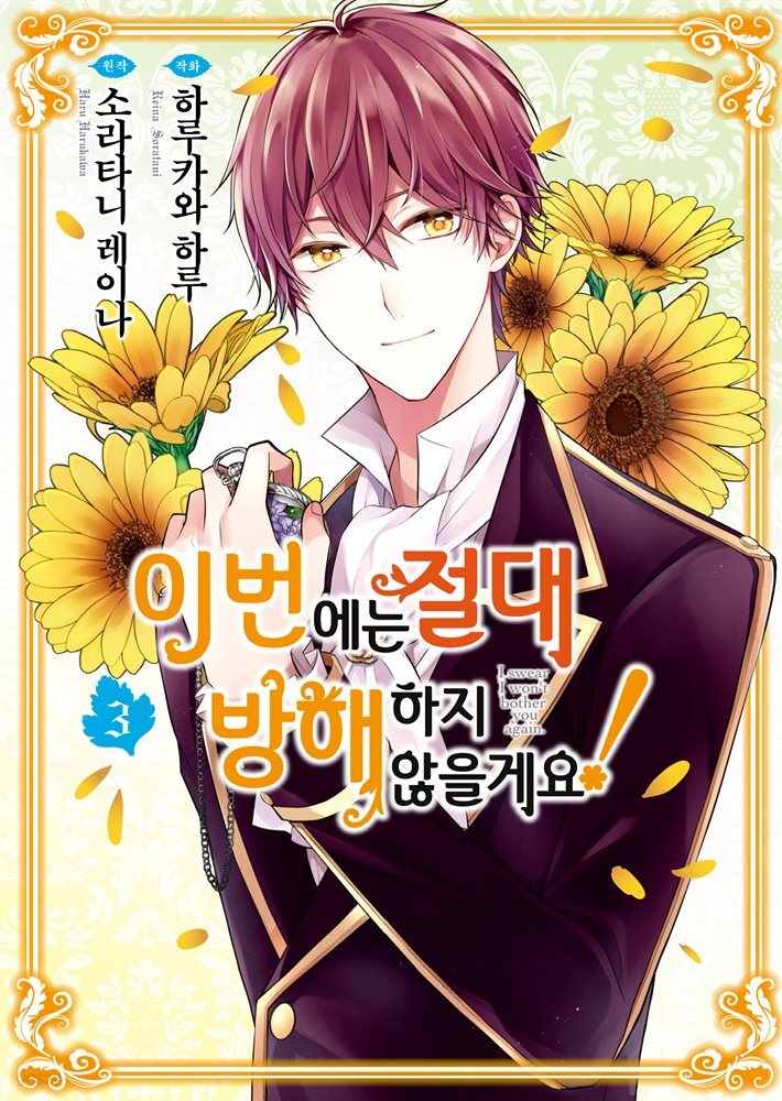 [대여] 이번에는 절대 방해하지 않을게요! 03권