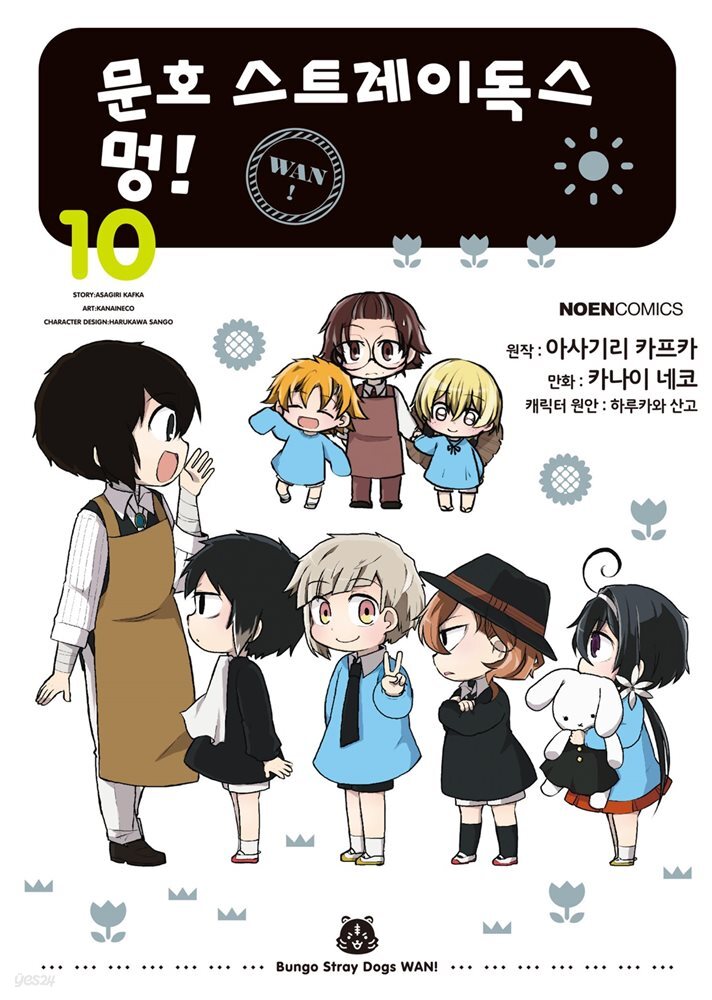 문호 스트레이독스 멍! 10권