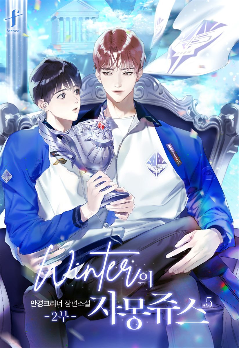 [BL] winter의 자몽쥬스 2부 5권
