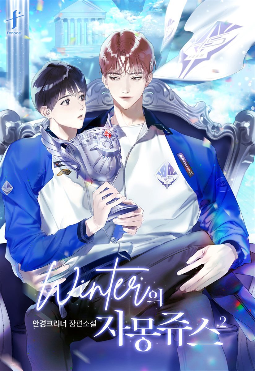 [BL] winter의 자몽쥬스 1부 2권