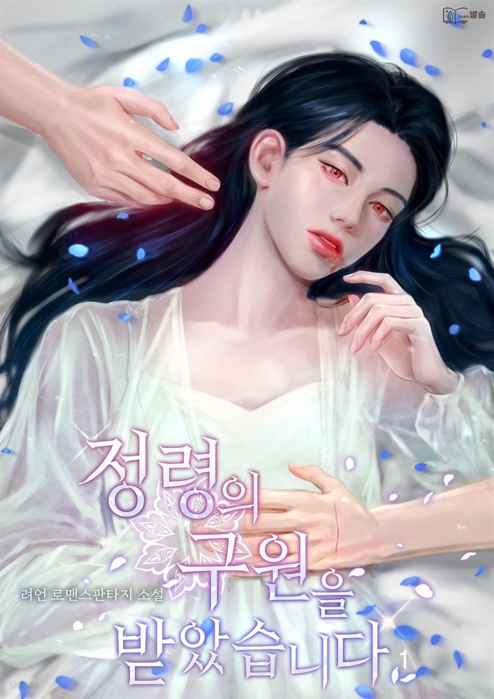 [세트] 정령의 구원을 받았습니다 (외전 포함) (총5권/완결)