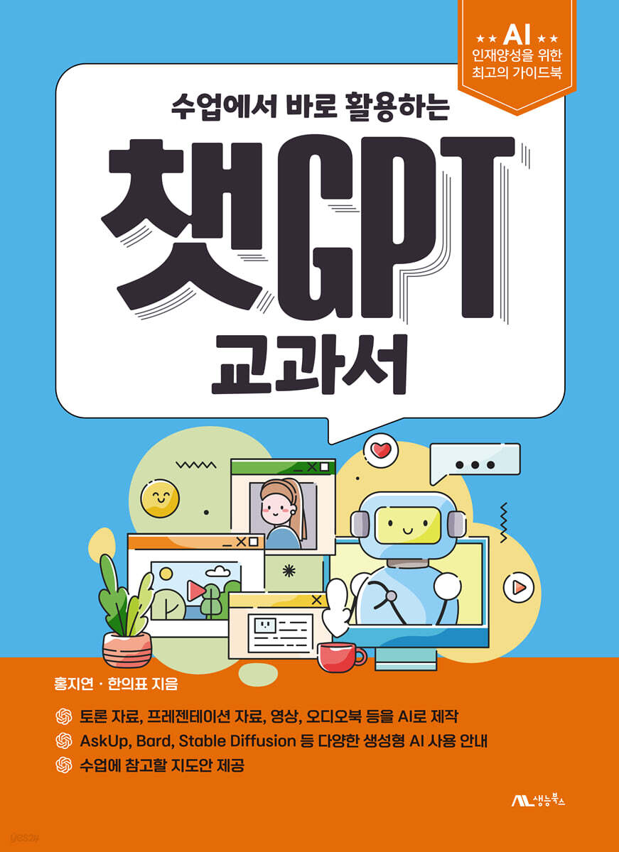 챗GPT 교과서