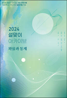 2024 설맞이 아카이브 확률과 통계 (2023년)