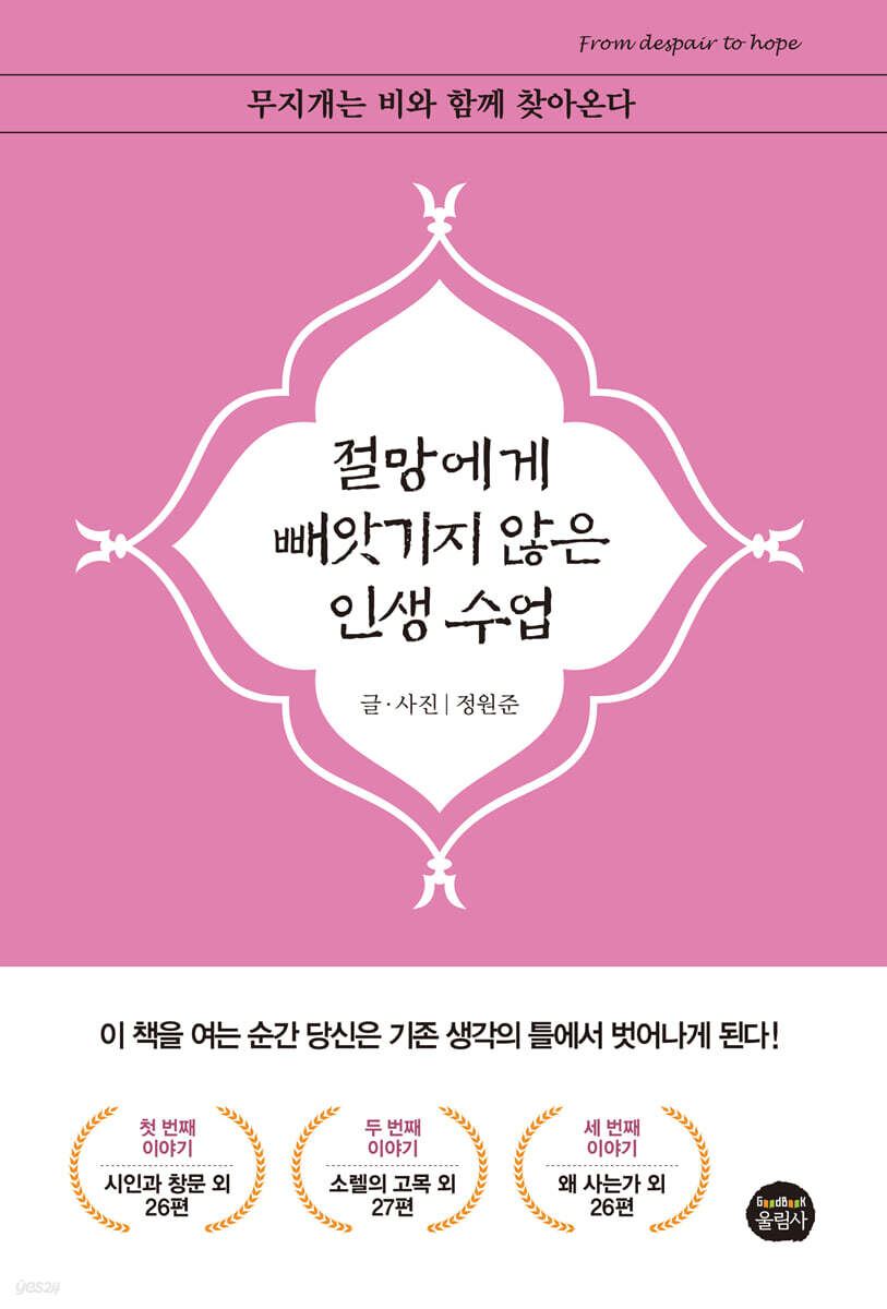 절망에게 빼앗기지 않은 인생수업