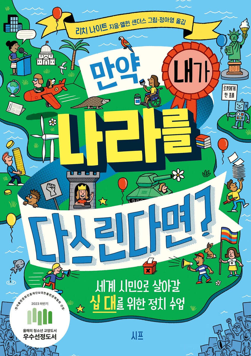 만약, 내가 나라를 다스린다면 | 리치 나이트 | 시프 - 예스24