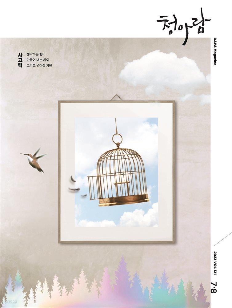 청아람(2023년 7+8월호 Vol.131)