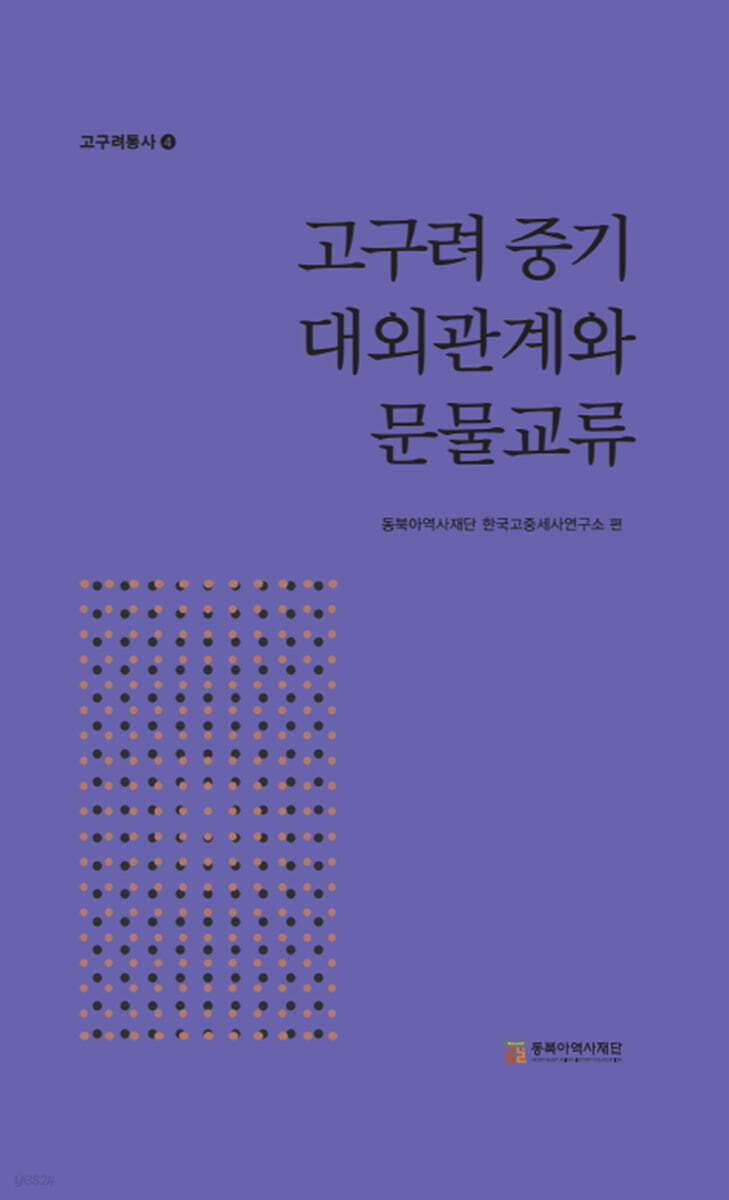 고구려 중기 대외관계와 문물교류