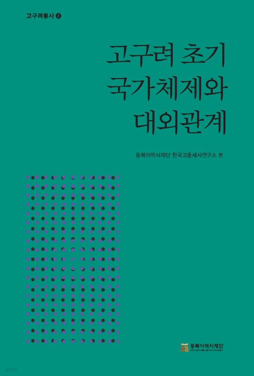 고구려 초기 국가체제와 대외관계