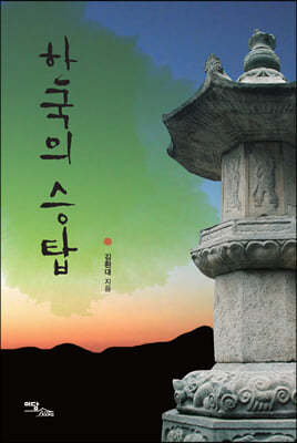 한국의 승탑 (큰글자도서)