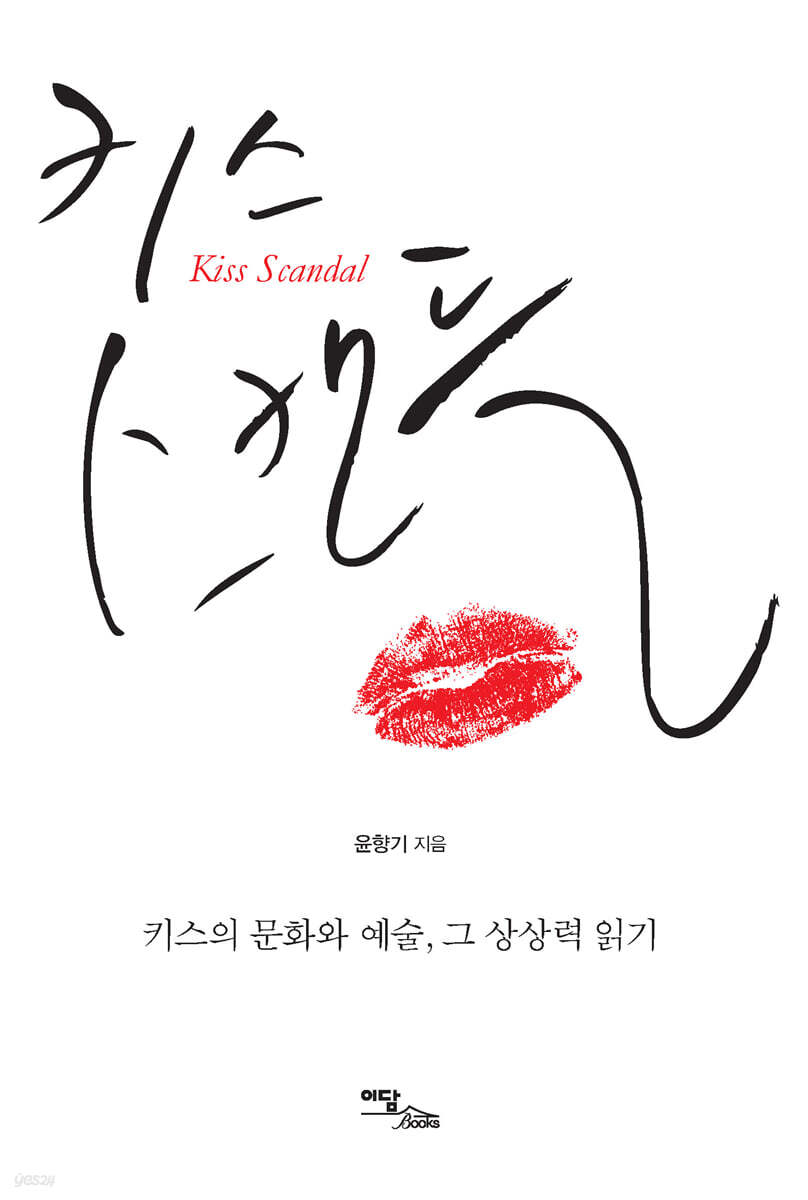 키스 스캔들 (큰글자도서)