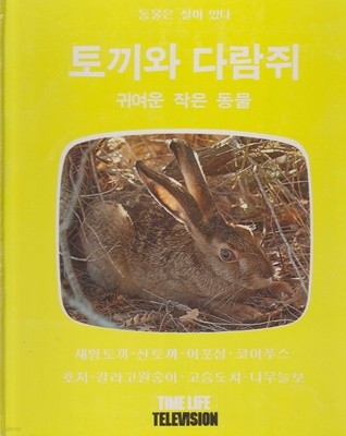 토끼와 다람쥐 - 귀여운 작은 동물 (동물은 살아 있다) [수록 : 새앙토끼 / 산토끼 / 어포섬 / 코이푸스 / 호저 / 갈라고원숭이 / 고슴도치 / 나무늘보]