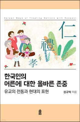 한국인의 어른에 대한 올바른 존중 (큰글자도서)
