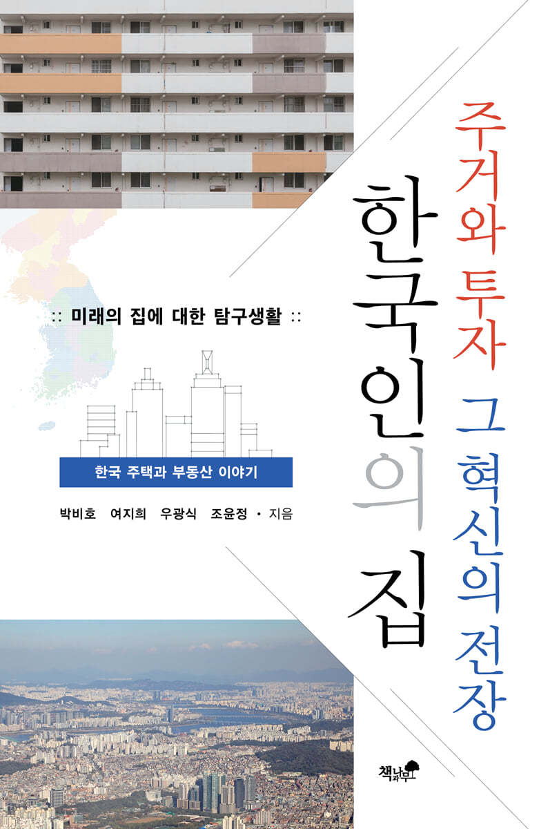 한국인의 집