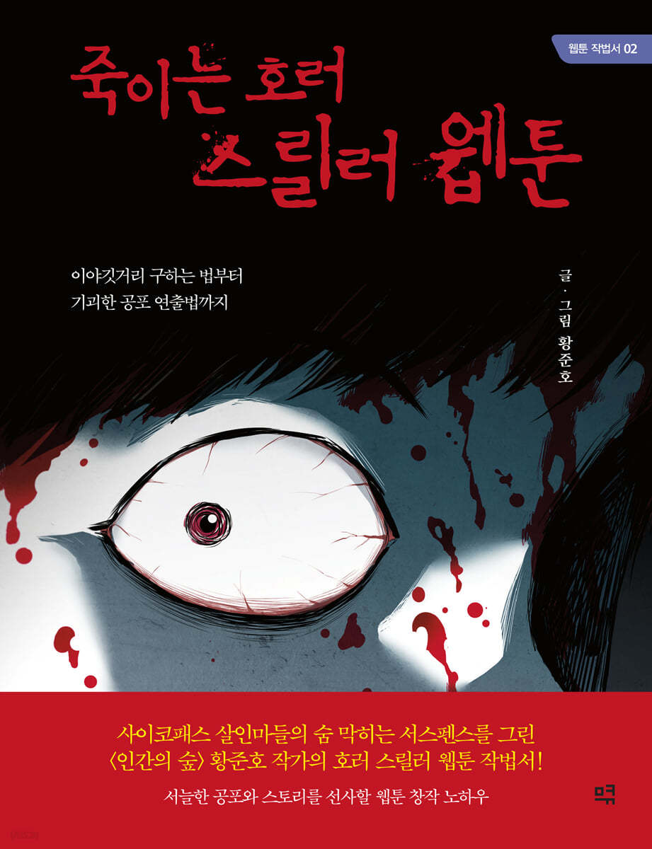 죽이는 호러 스릴러 웹툰 