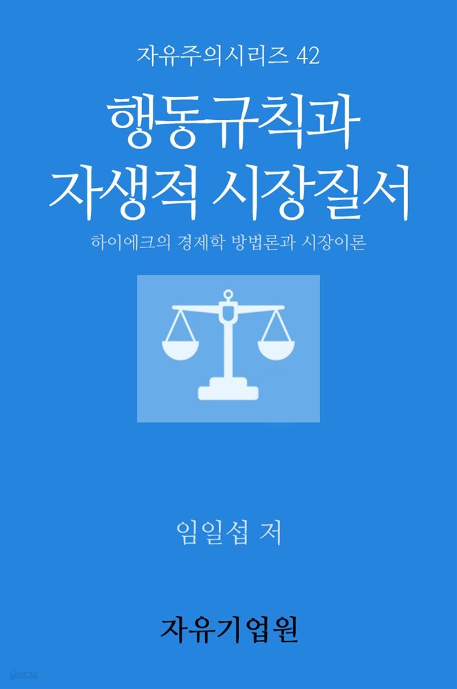 행동규칙과 자생적 시장질서