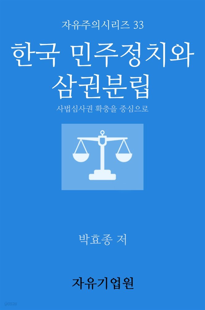 한국 민주정치와 삼권분립