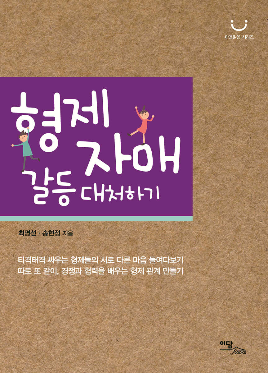 형제자매 갈등 대처하기(큰글자도서)