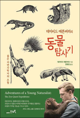 데이비드 애튼버러의 동물 탐사기