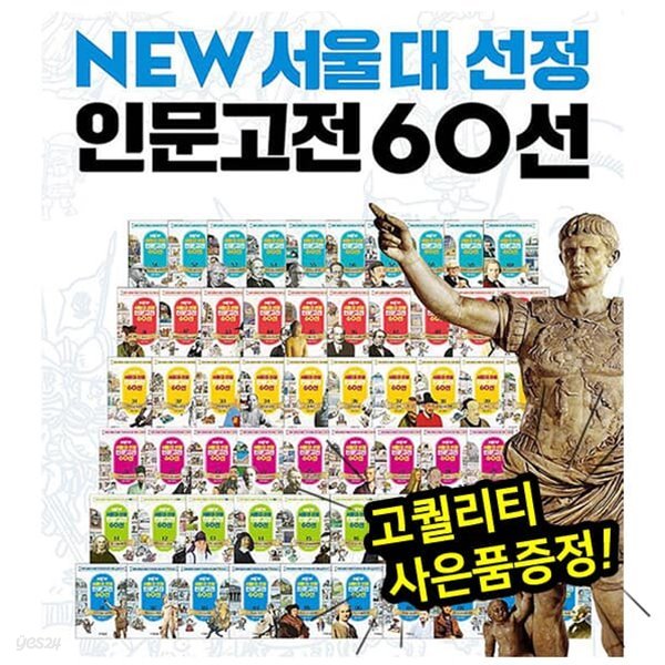 NEW 서울대 선정 인문고전 60선