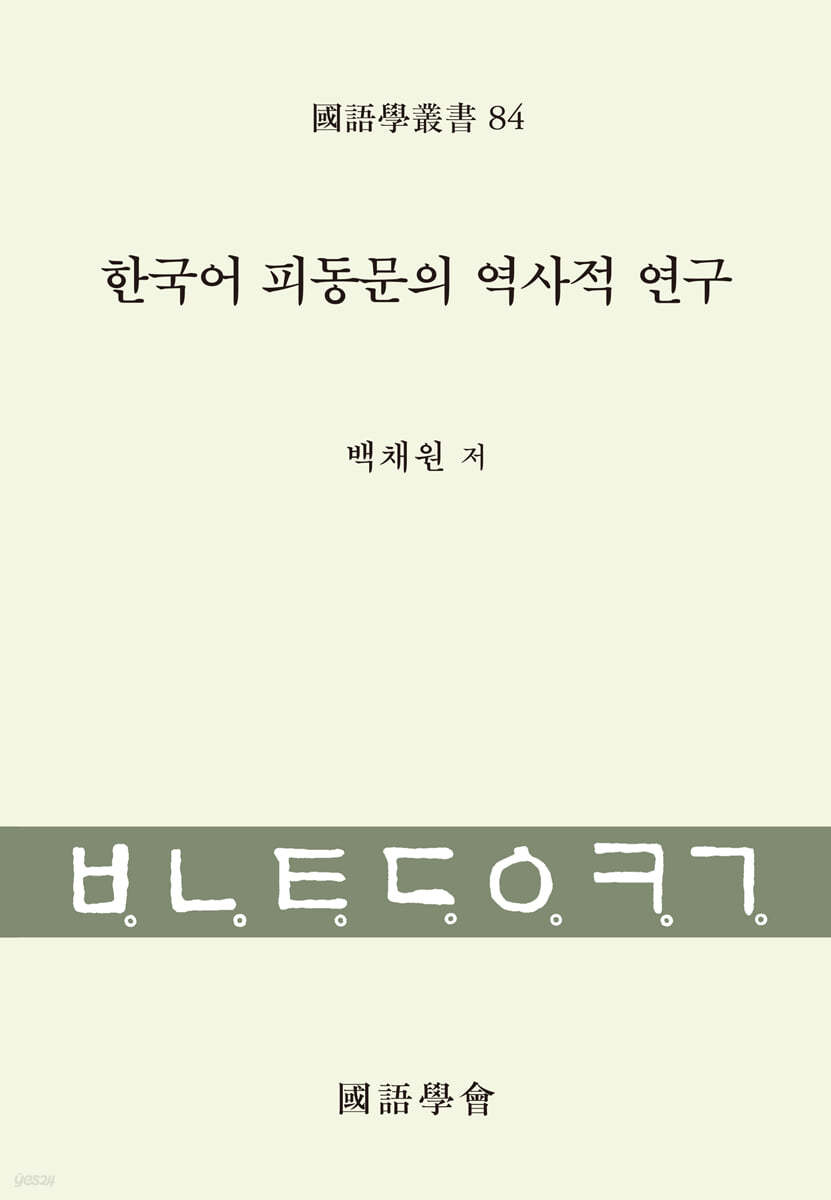 한국어 피동문의 역사적 연구