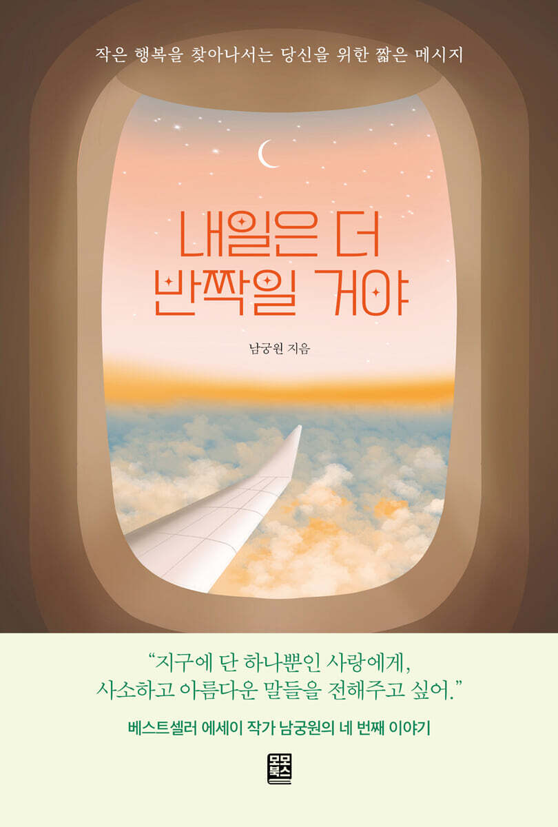 내일은 더 반짝일거야