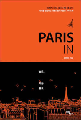 PARIS IN 솔로, 혹은 홀로 (큰글자도서)